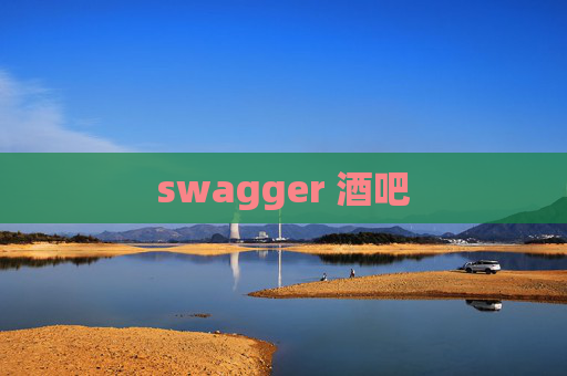 swagger 酒吧 swagger 酒吧